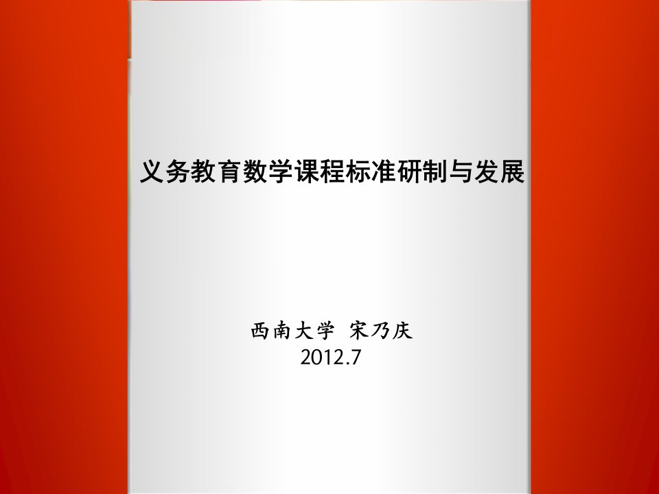 义务教育数学课程标准发展与思考