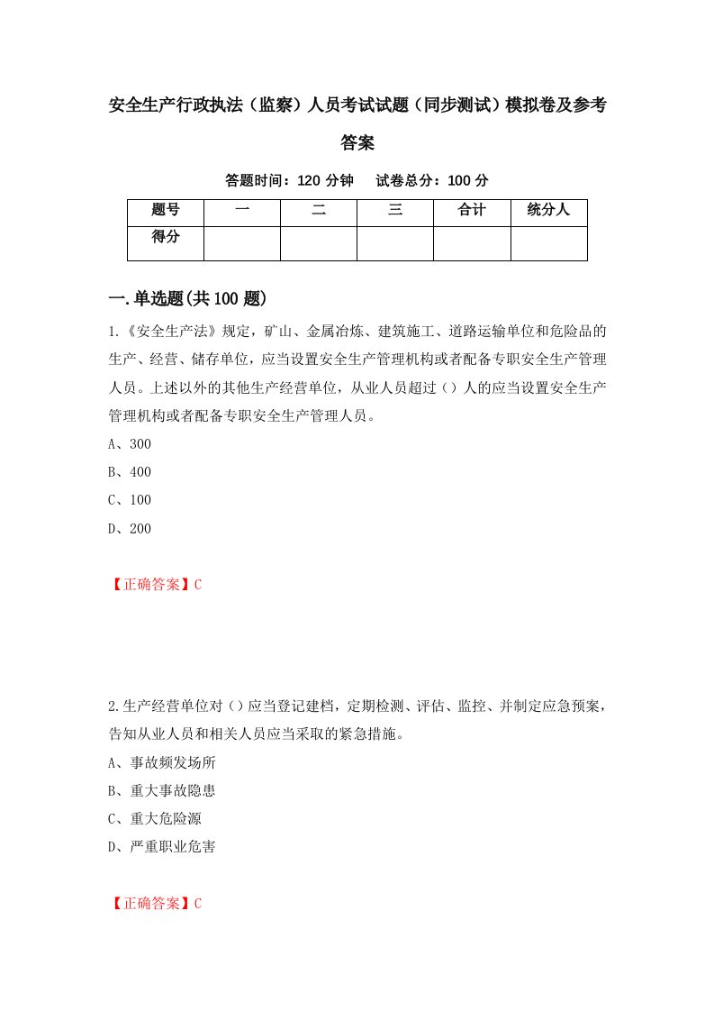 安全生产行政执法监察人员考试试题同步测试模拟卷及参考答案81