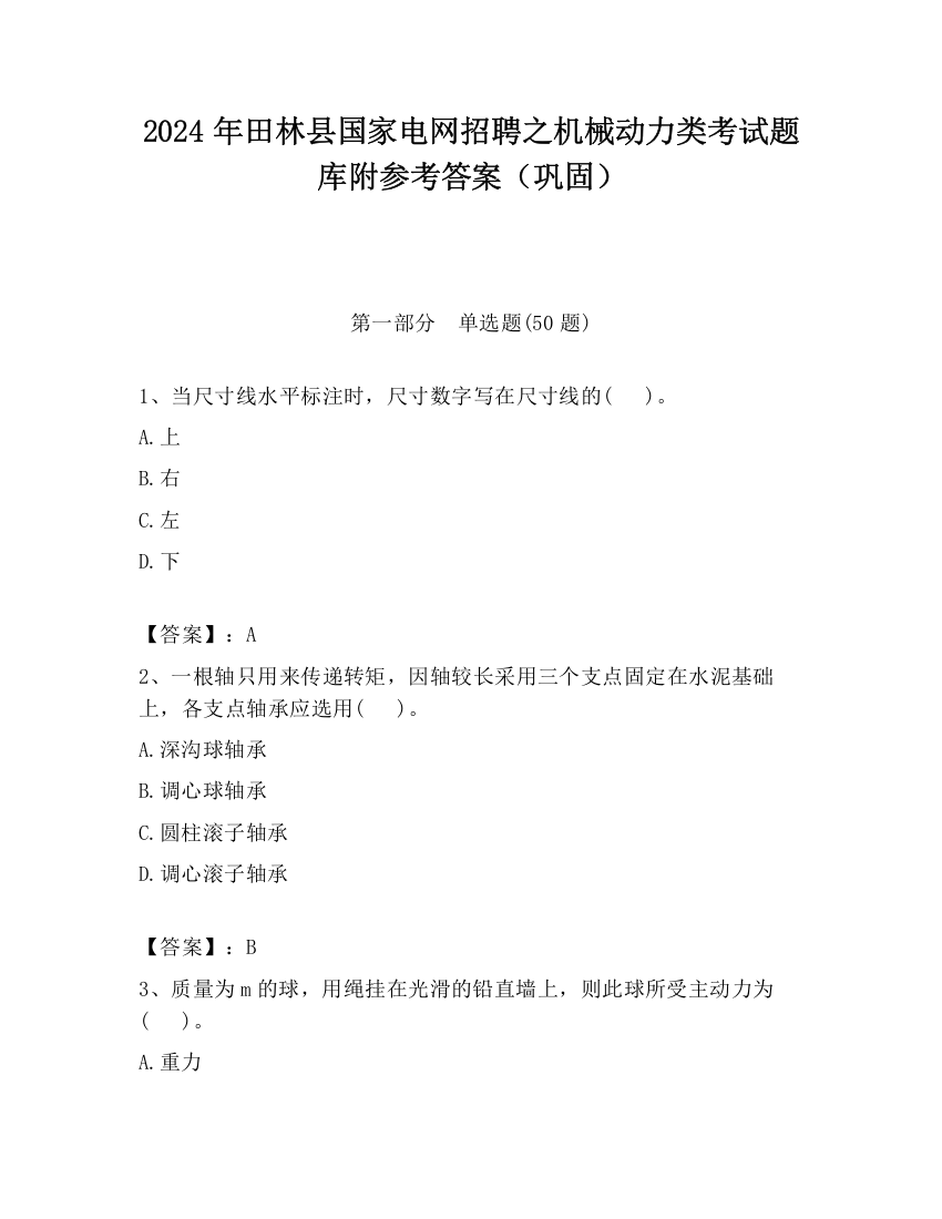 2024年田林县国家电网招聘之机械动力类考试题库附参考答案（巩固）