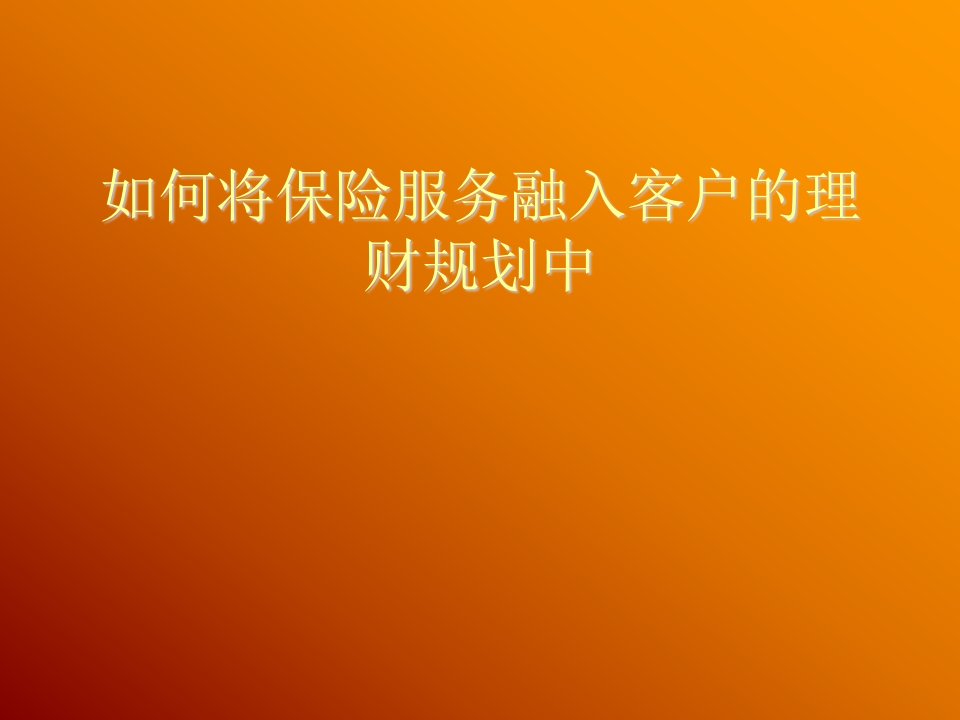 金融保险-银行理财经理分享如何将保险融入客户的理财规划中1