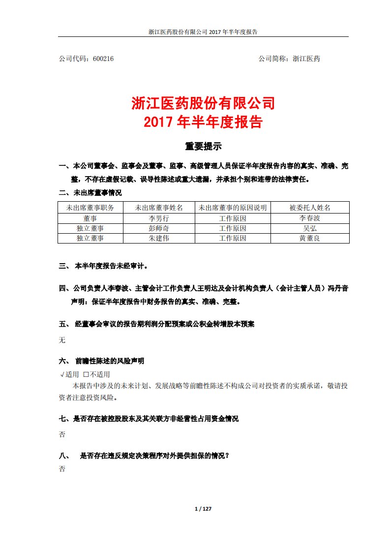 上交所-浙江医药2017年半年度报告-20170828