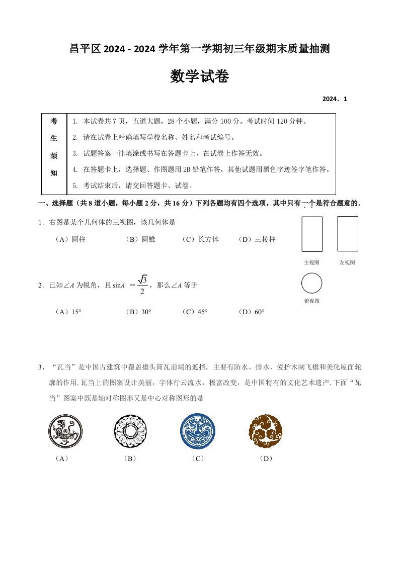 2024-2025学年北京市昌平区初三第一学期期末数学试题(含答案)