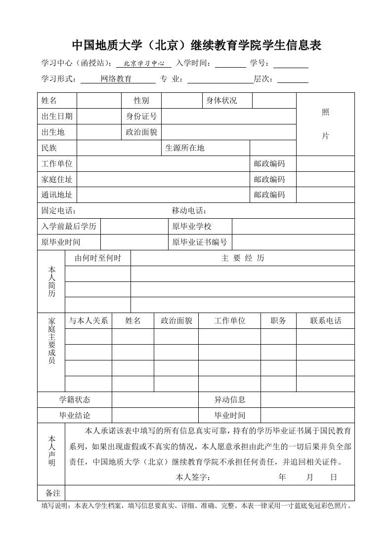 地质大学（北京）继续教育学院学生信息表