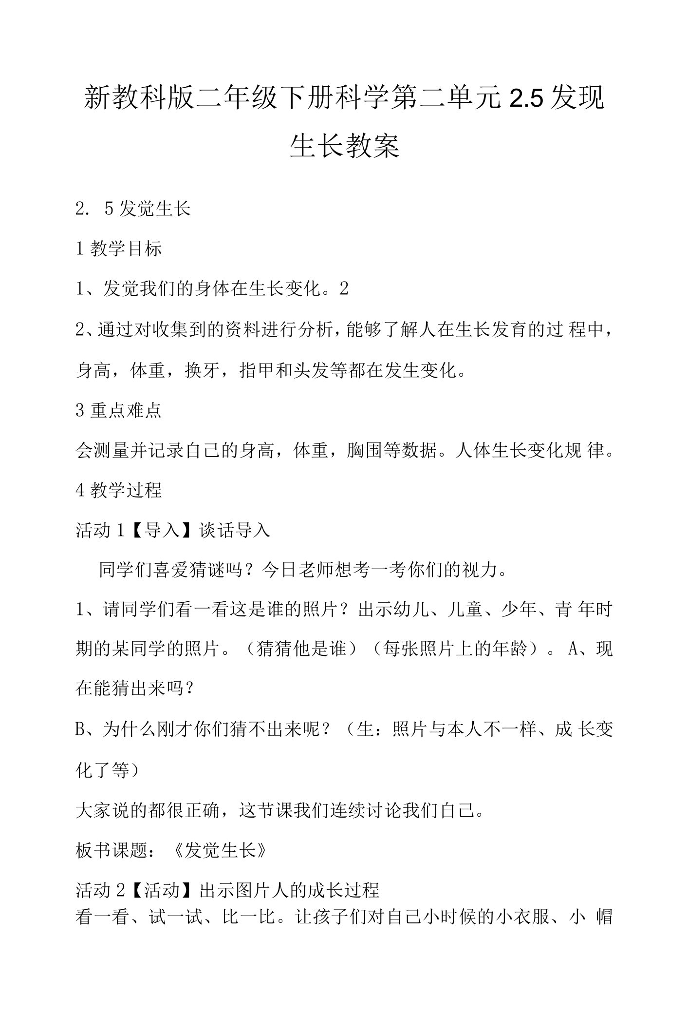 新教科版二年级下册科学第二单元2.5发现生长教案