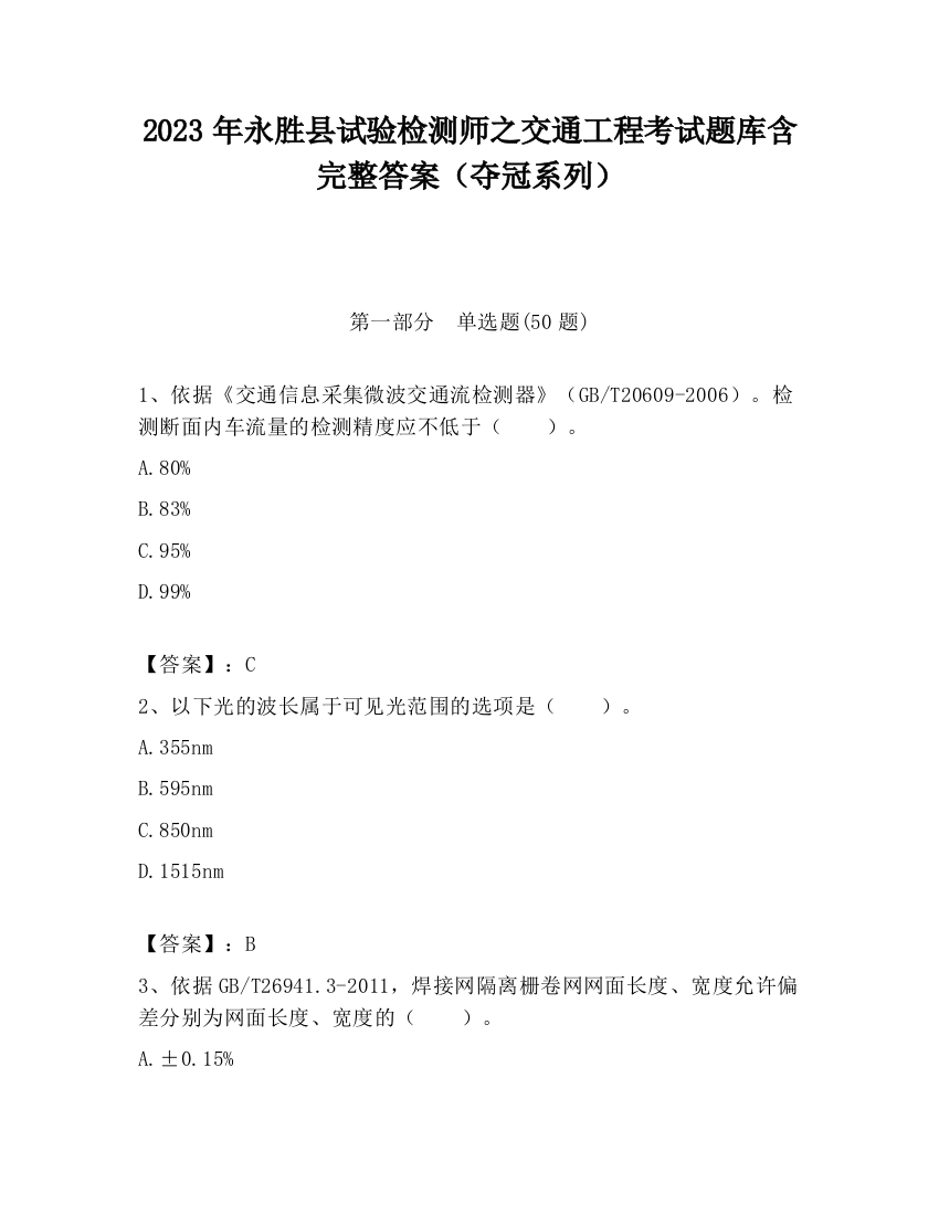 2023年永胜县试验检测师之交通工程考试题库含完整答案（夺冠系列）