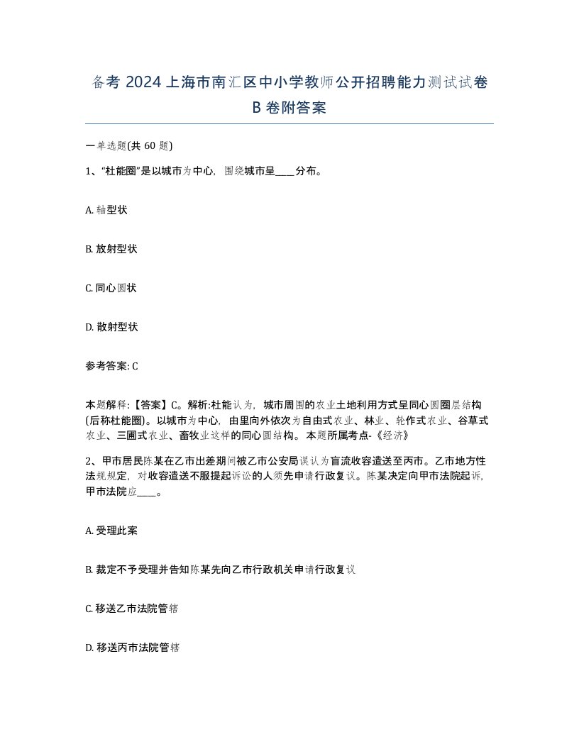 备考2024上海市南汇区中小学教师公开招聘能力测试试卷B卷附答案