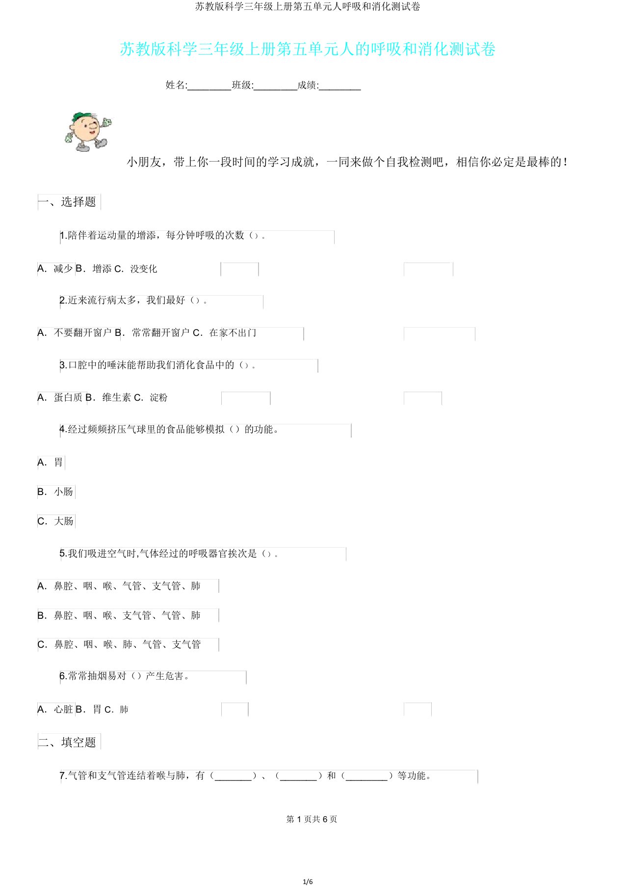 苏教版科学三年级上册第五单元人呼吸和消化测试卷