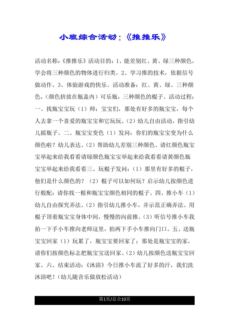 小班综合活动《推推乐》2