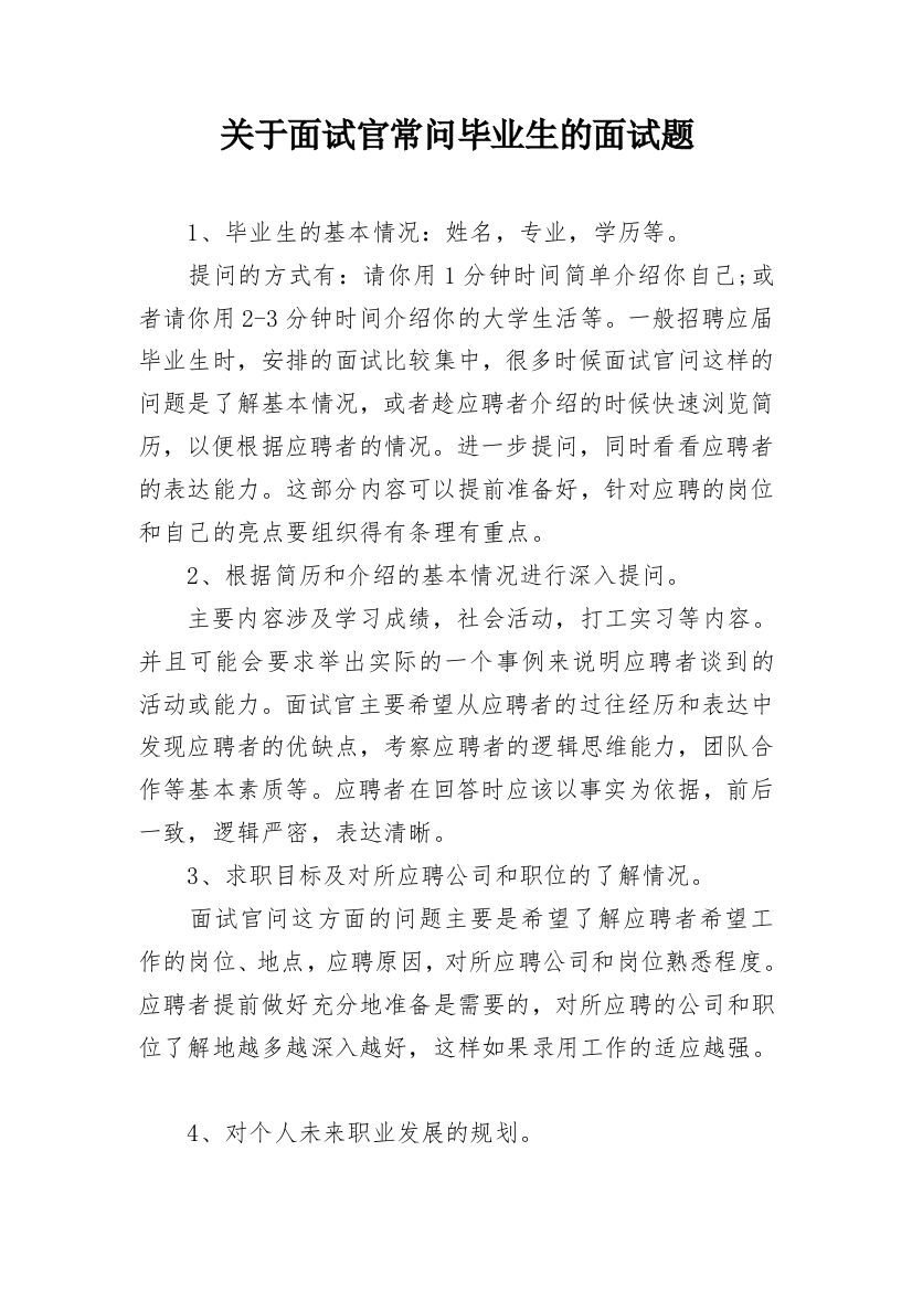 关于面试官常问毕业生的面试题