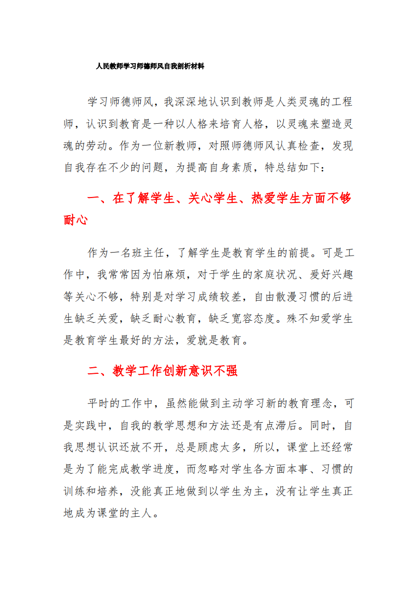 人民教师学习师德师风自我剖析材料