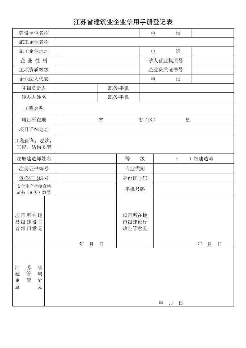 江苏省建筑业企业信用手册登记表