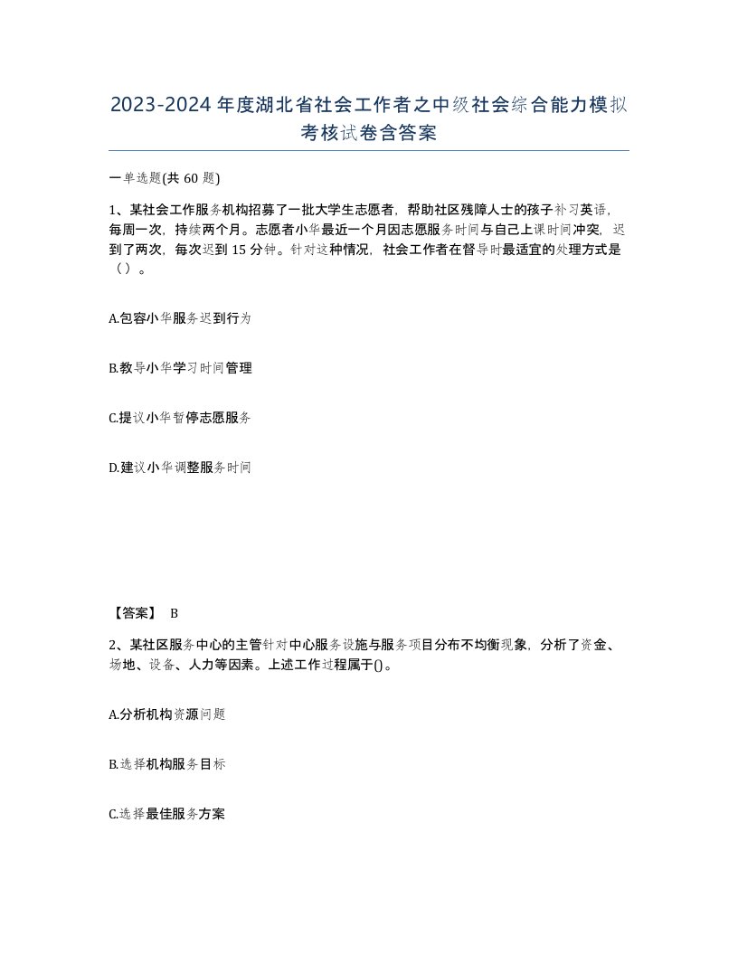 2023-2024年度湖北省社会工作者之中级社会综合能力模拟考核试卷含答案