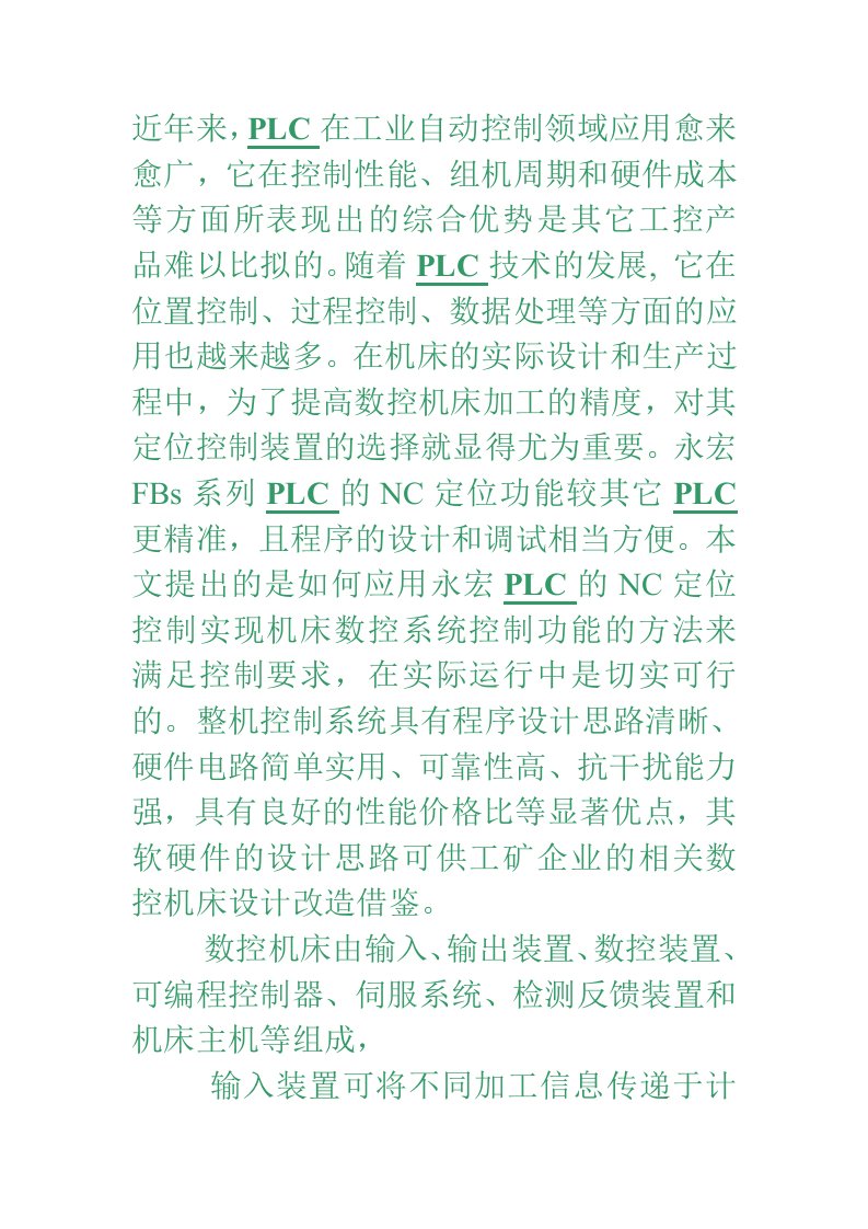 可编程序控制器(PLC)在机床数控系统中应用