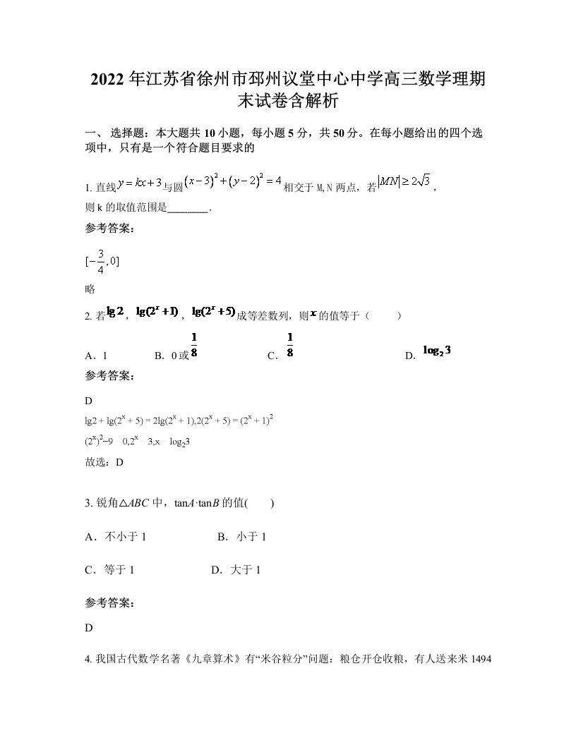 2022年江苏省徐州市邳州议堂中心中学高三数学理期末试卷含解析