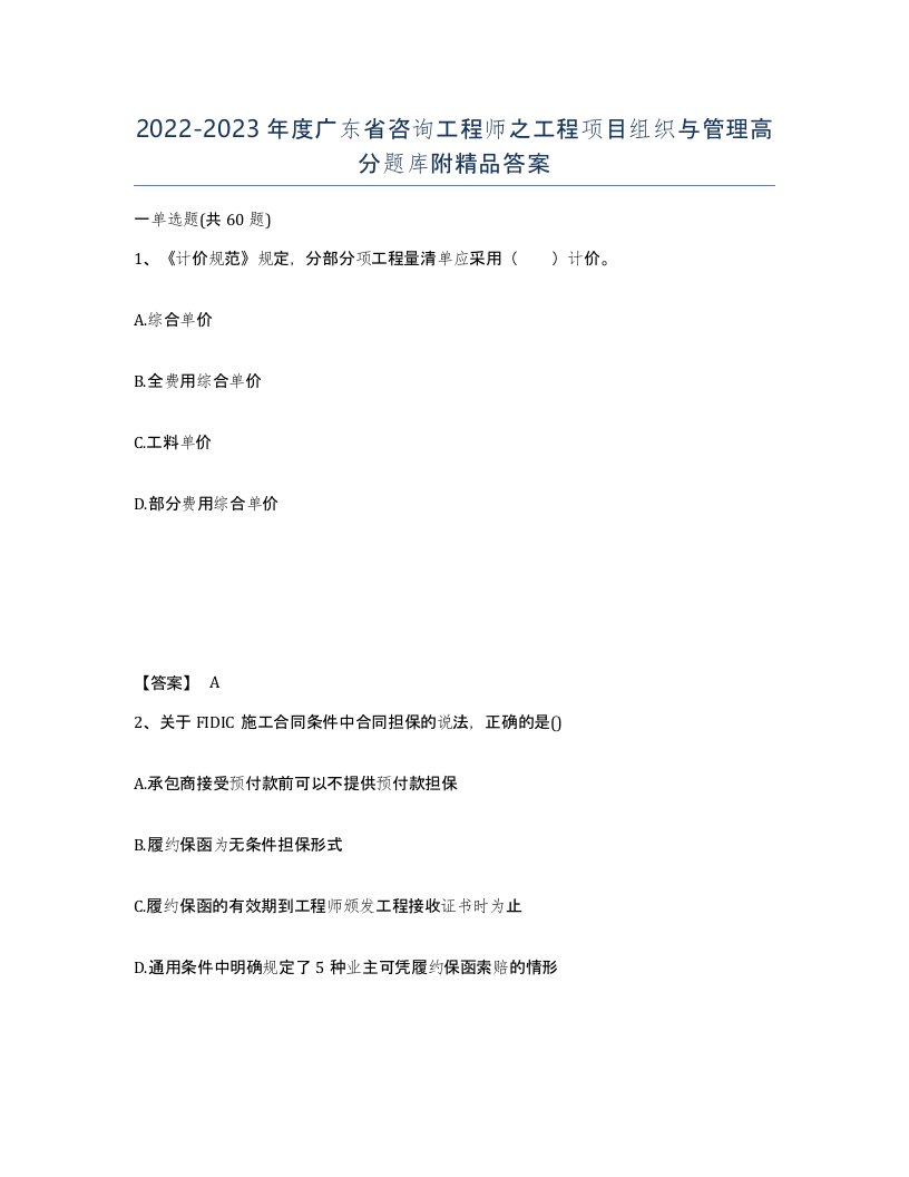 2022-2023年度广东省咨询工程师之工程项目组织与管理高分题库附答案