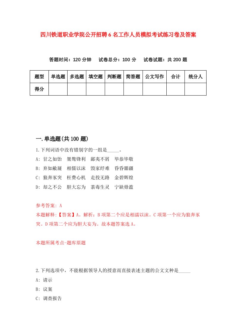 四川铁道职业学院公开招聘6名工作人员模拟考试练习卷及答案第6套