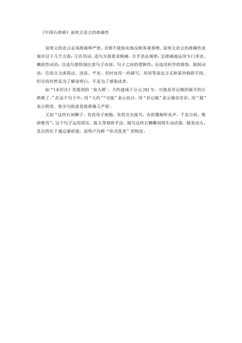 《中国石拱桥》说明文语言的准确性