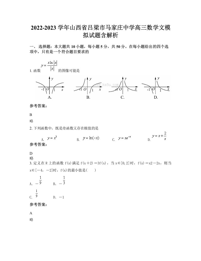 2022-2023学年山西省吕梁市马家庄中学高三数学文模拟试题含解析