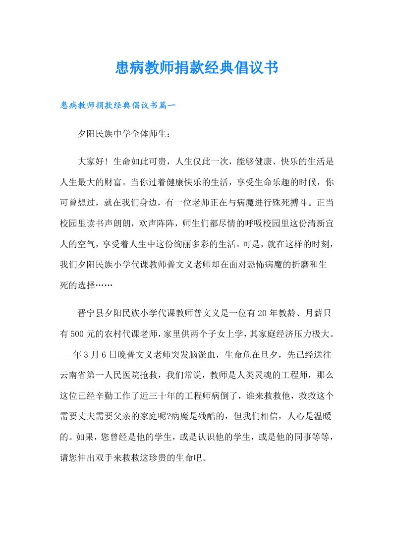 患病教师捐款经典倡议书