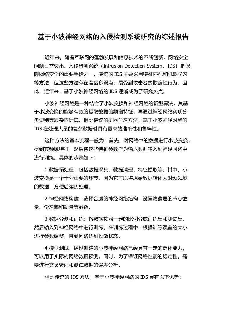 基于小波神经网络的入侵检测系统研究的综述报告