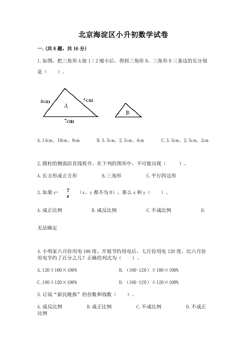 北京海淀区小升初数学试卷精品（夺冠系列）