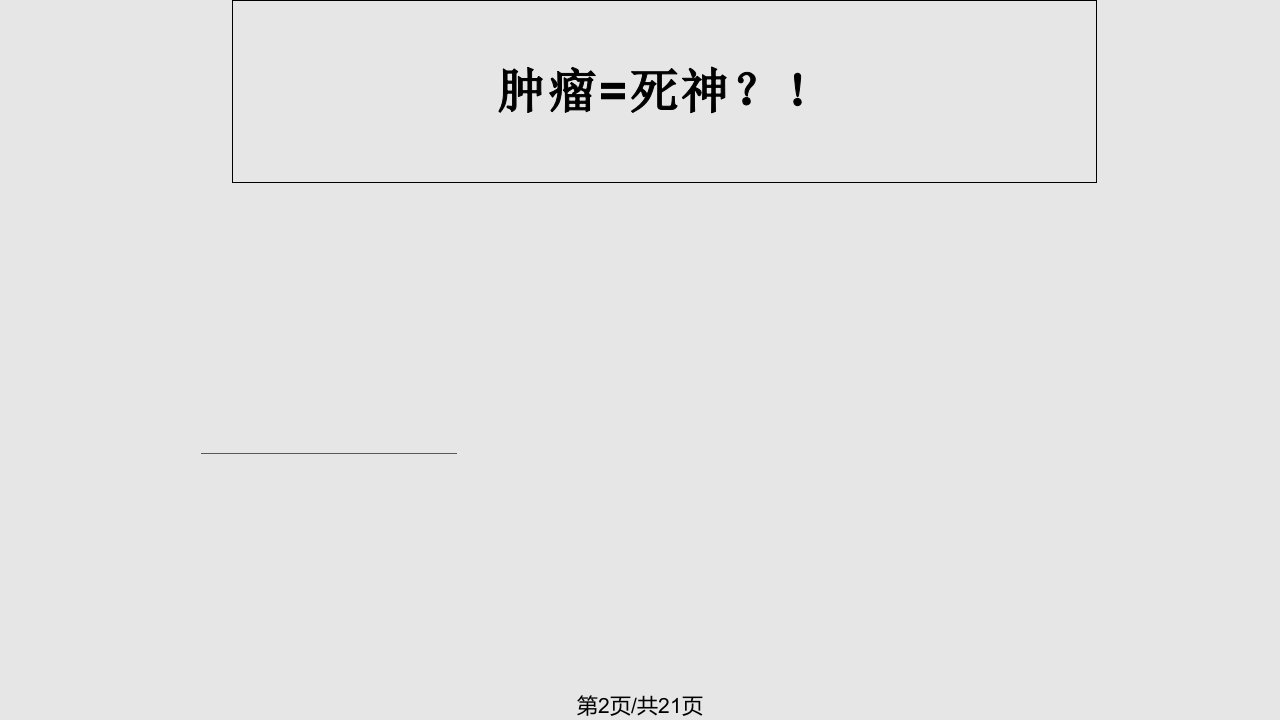 MAPK信号转导与肿瘤抑制的研究