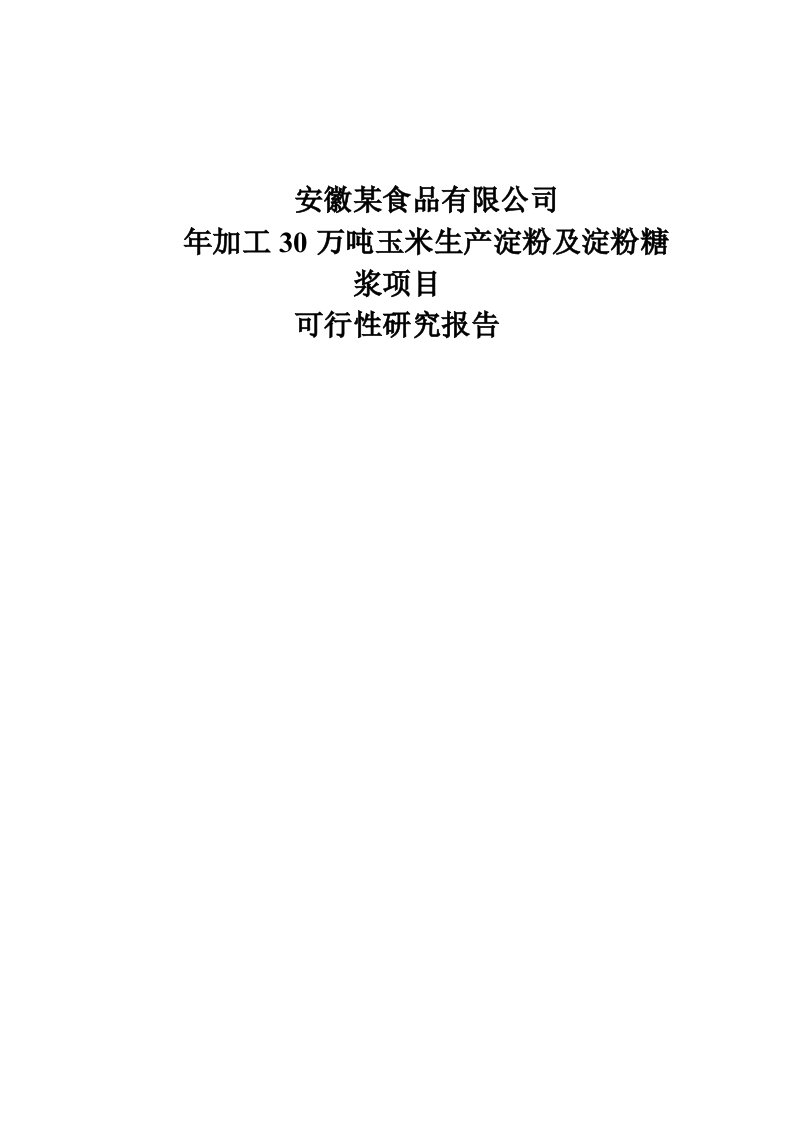 2017年加工30万吨玉米生产淀粉及淀粉糖浆项目可行性研究报告