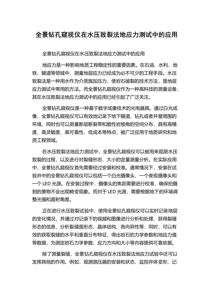 全景钻孔窥视仪在水压致裂法地应力测试中的应用