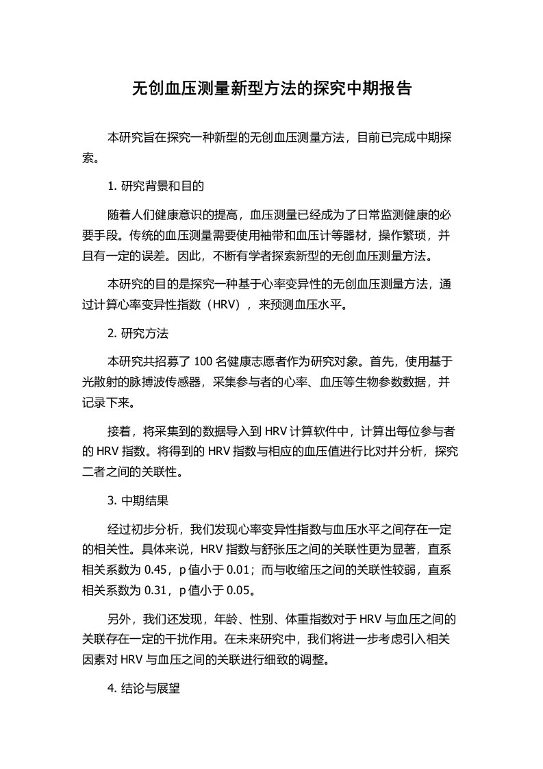 无创血压测量新型方法的探究中期报告