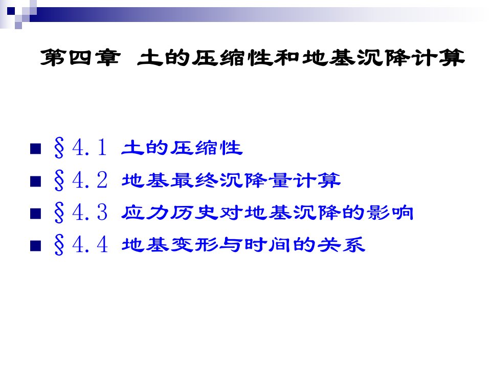 土力学与基础工程4土的压性和地基沉降计算