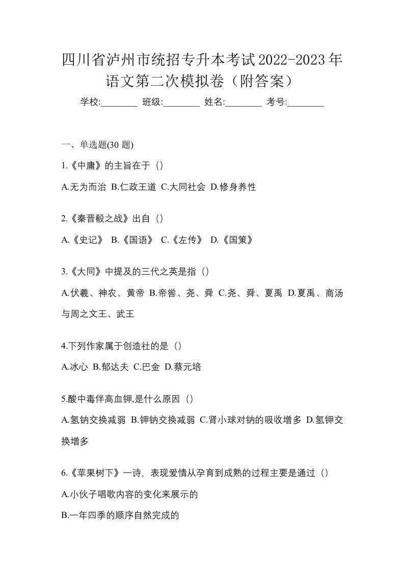 四川省泸州市统招专升本考试2022-2023年语文第二次模拟卷附答案