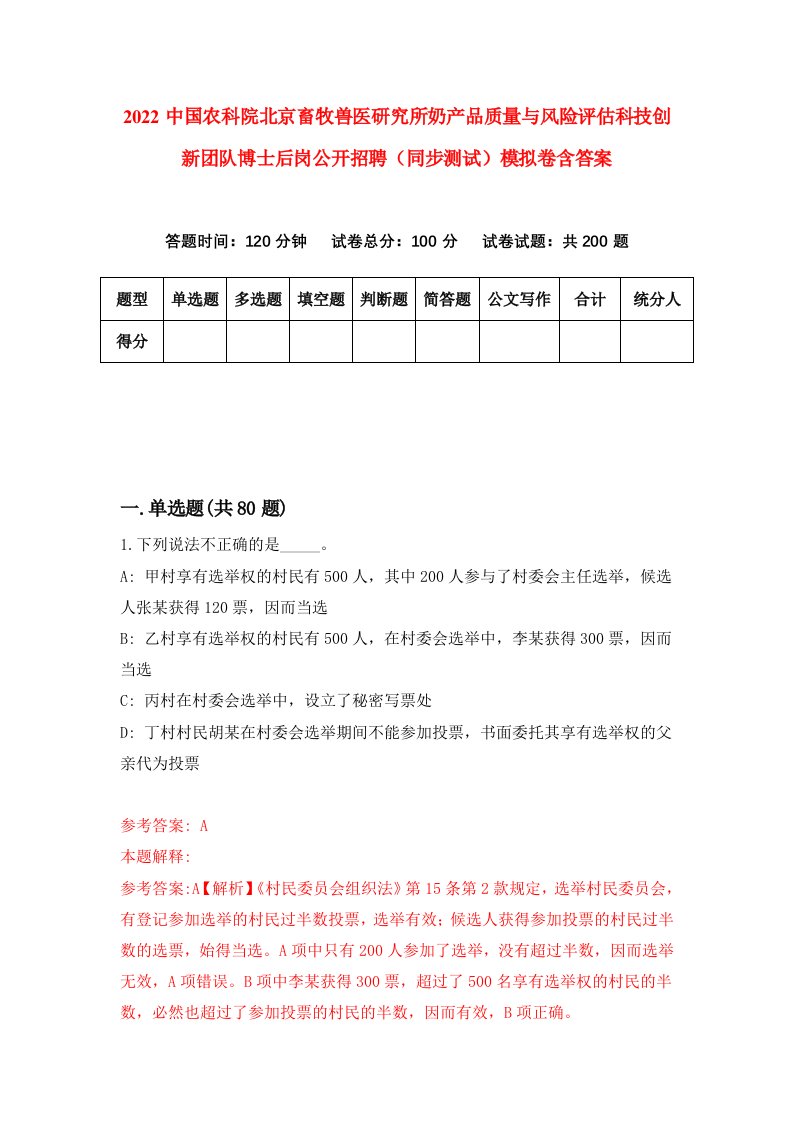 2022中国农科院北京畜牧兽医研究所奶产品质量与风险评估科技创新团队博士后岗公开招聘同步测试模拟卷含答案2