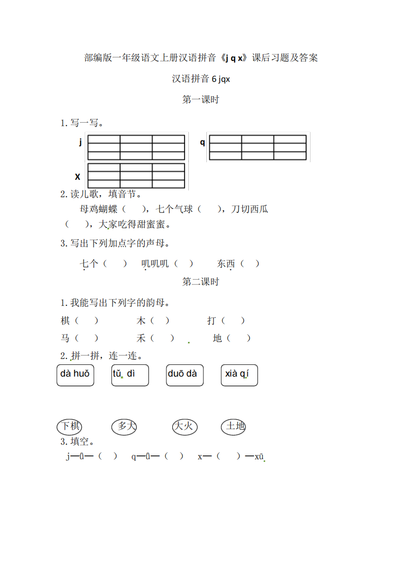 部编版一年级语文上册汉语拼音《qx》课后习题【含答案】