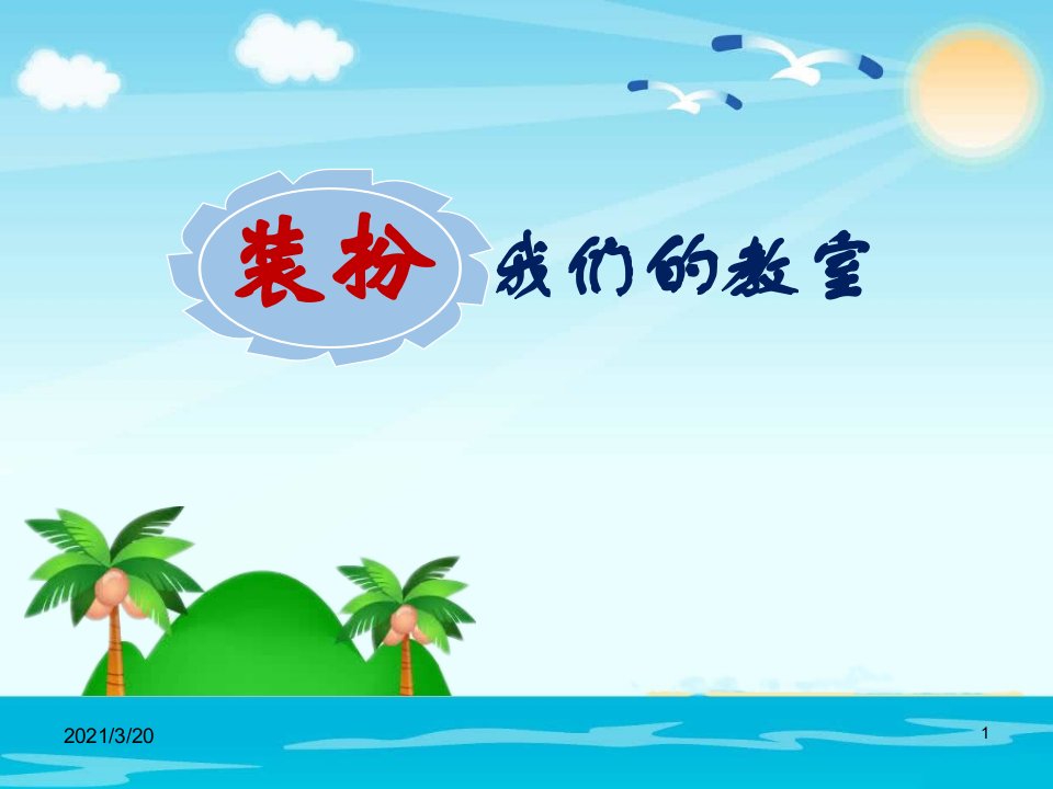 人教部编版二年级上册道德与法治《装扮我们的教室》课件