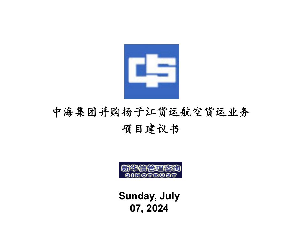 中海集团并购货运航空货运业务项目建议书