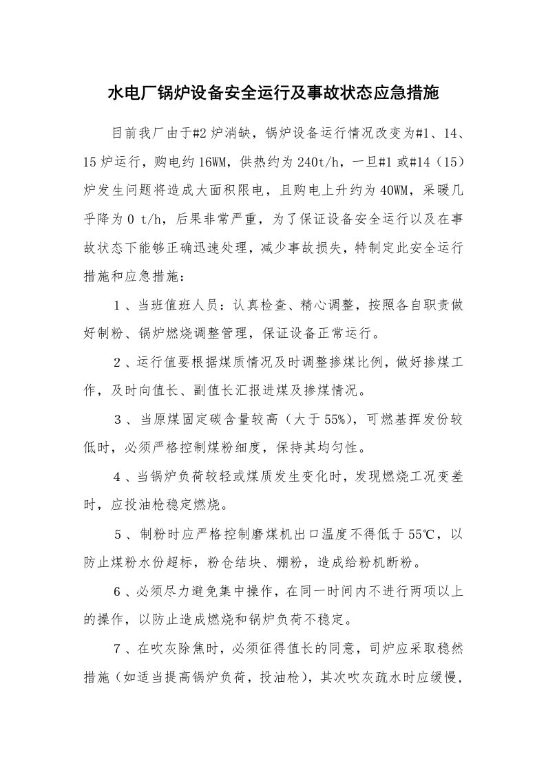 安全技术_特种设备_水电厂锅炉设备安全运行及事故状态应急措施