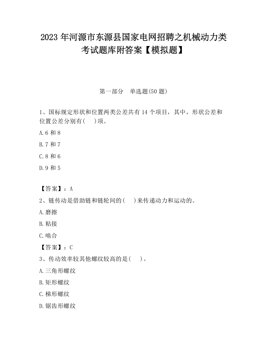 2023年河源市东源县国家电网招聘之机械动力类考试题库附答案【模拟题】