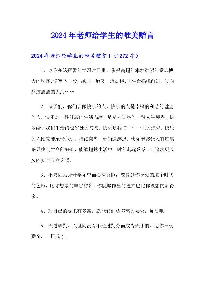 2024年老师给学生的唯美赠言