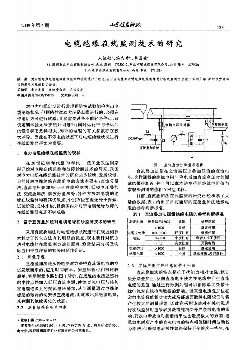 电缆绝缘在线监测技术的研究