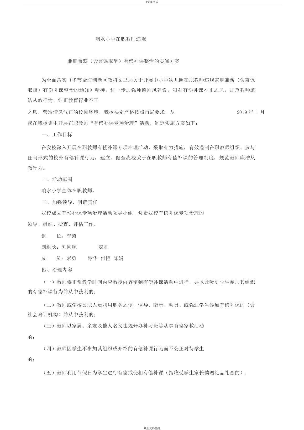 学校关于在职教师有偿补课专项治理活动实施方案