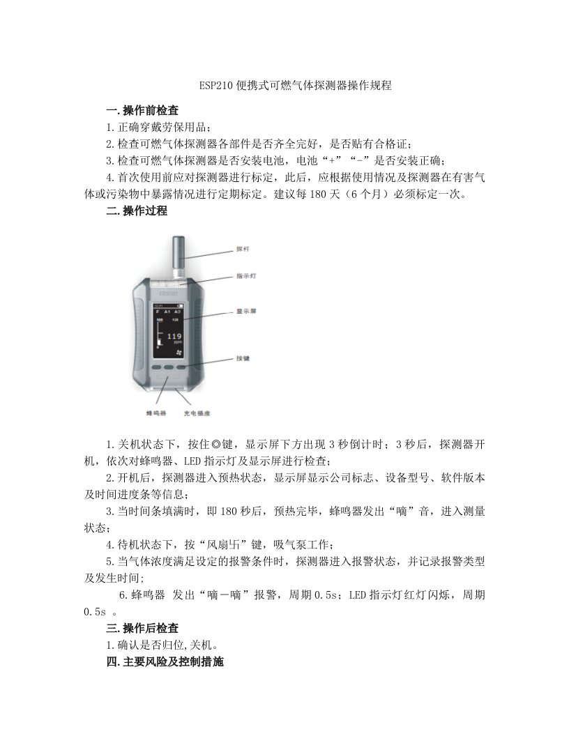 ESP210便携式可燃气体检测仪操作规程