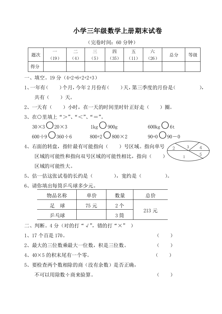 小学三年级数学上册期末试卷［人教版］