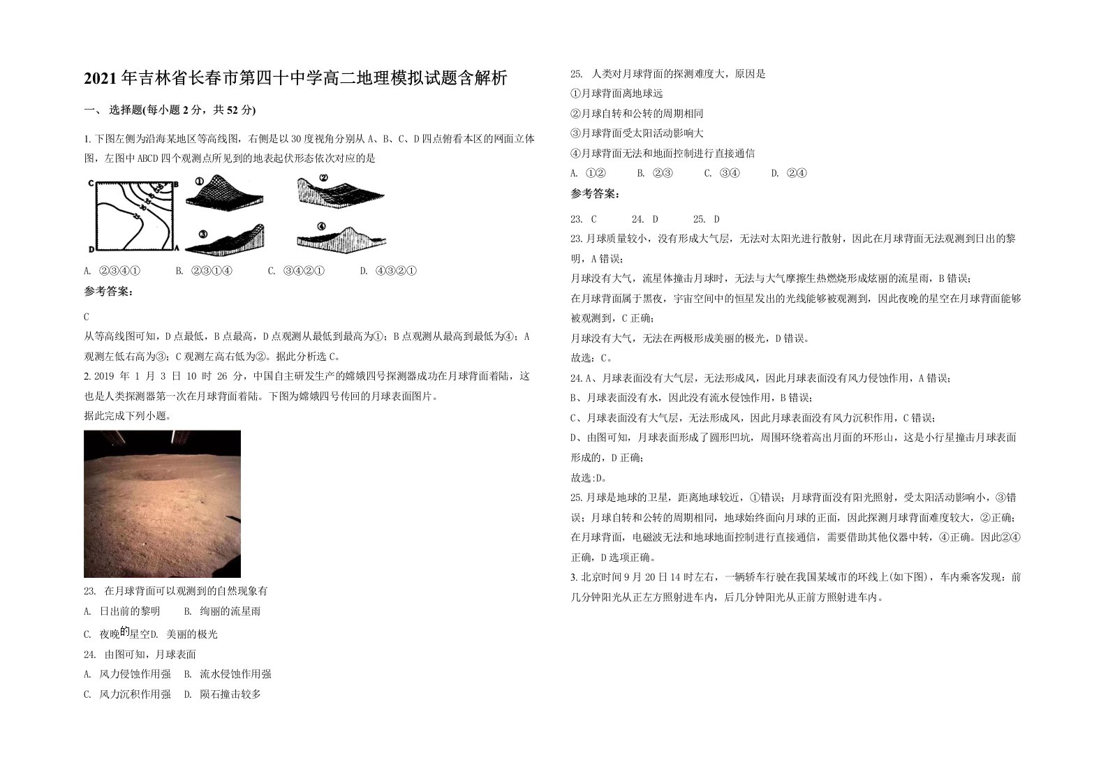 2021年吉林省长春市第四十中学高二地理模拟试题含解析