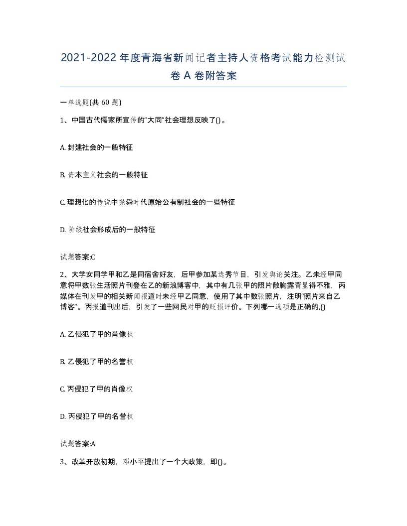 2021-2022年度青海省新闻记者主持人资格考试能力检测试卷A卷附答案