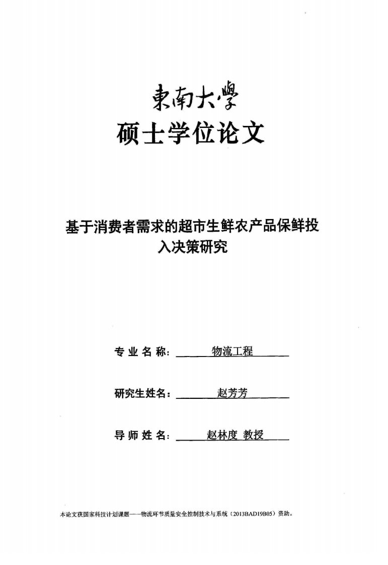 基于消费者需求的超市生鲜农产品保鲜投入决策研究