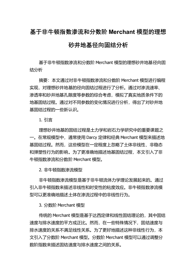 基于非牛顿指数渗流和分数阶Merchant模型的理想砂井地基径向固结分析