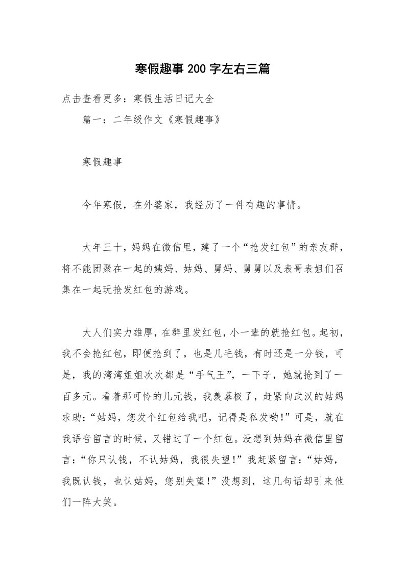 寒假趣事200字左右三篇