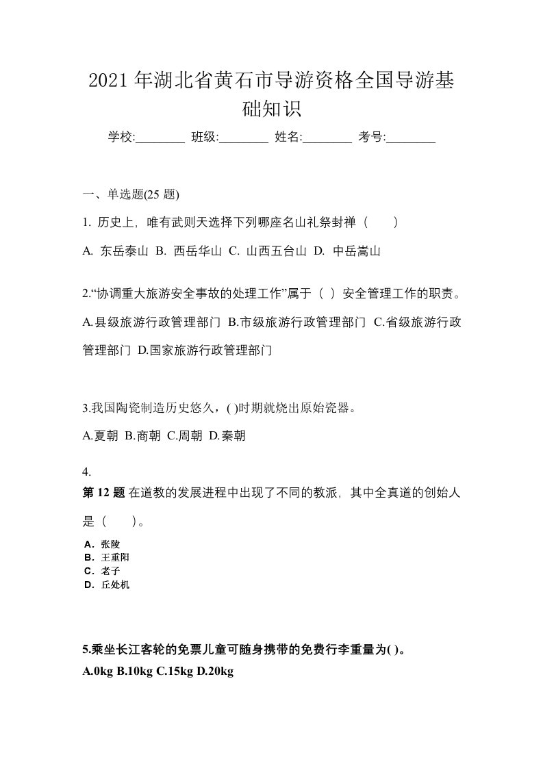 2021年湖北省黄石市导游资格全国导游基础知识