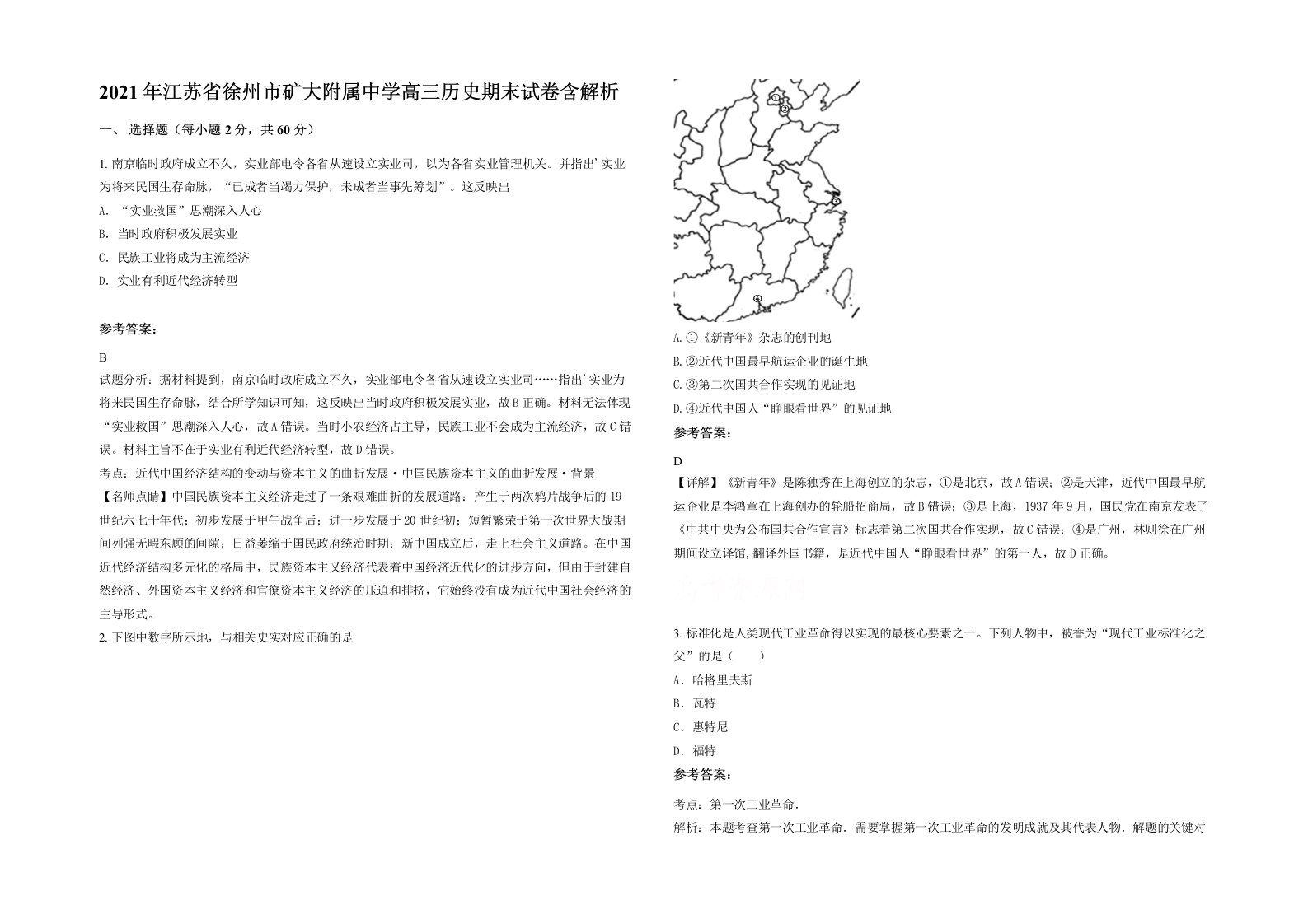 2021年江苏省徐州市矿大附属中学高三历史期末试卷含解析