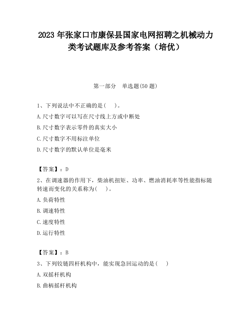 2023年张家口市康保县国家电网招聘之机械动力类考试题库及参考答案（培优）